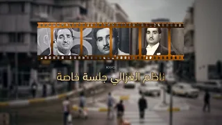 ناظم الغزالي حفلة خاصة رميت بسهم اللحظ يا تين يا توت سايب يا ك لبي سايب 