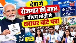 20th Rojgar Mela : युवाओं को PM Modi का बड़ा तोहफा ! | PM Modi | Breaking News | Top News