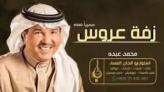 زفة عروس   لاتقولون انكم شفتوا عروس   محمد عبده   كامله النسخه الاصليه دندنها