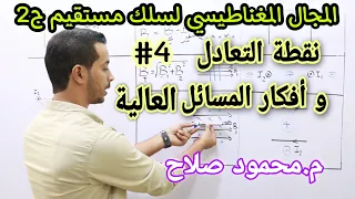 مجال السلك المستقيم ج٢ نقطة التعادل و أفكار المسائل العالية م محمود صلاح 