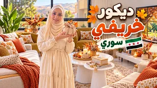 أول مرة بعيش أجواء الخريف في سوريا     ديكور خريفي أنيق وسهرة بطعم الفواكه دندنها