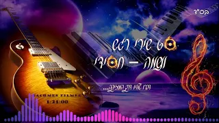 סט שירי רגש ונשמה חסידי Playlist Set Of Hassidic Emotion Songs 