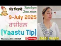 Download Lagu 9-July 2025 ਰਾਸ਼ੀਫਲ (Vaastu Tip)