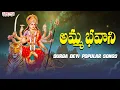 Download Lagu AMMA BHAVANI || GODDESS DURGA DEVI POPULAR BHAKTHI SONGS ||TELUGU DEVOTIONAL SONGS ||