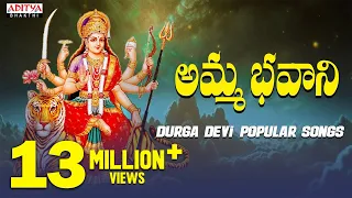 amma bhavani goddess durga devi popular bhakthi songs telugu devotional songs 