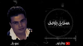 ضحكة عيون حبيبى حالة واتس عمرو دياب 