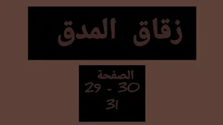 منار اللغة العربية جدع مشترك علوم ص 29 30 31 زقاق المدق  منار اللغة العربية جدع مشترك علوم ص 29 30 31 زقاق المدق