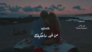 اغنيه من غير ماحكيلك تامر عاشور                دندنها
