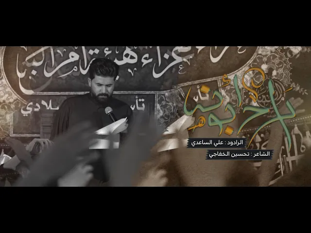 ⁣راح ابونه || علي الساعدي || هيئة ام البنين (ع)