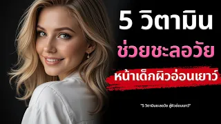 วิตามินซีมีบทบาทอย่างไรต่อผิวหนังและสุขภาพในวัย 40 ขึ้นไป?