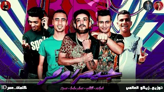 مهرجانات 2019 مهرجان جيم اوفر 2019 شواحه التانجو عصام صاصا Omar ID مهرجانات 2019  مهرجانات 2019 مهرجان جيم اوفر 2019 شواحه التانجو عصام صاصا Omar ID مهرجانات 2019
