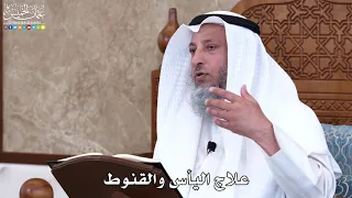 1033 علاج اليأس والقنوط عثمان الخميس 