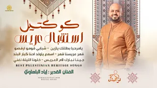 كوكتيل استقبال عريس   يا مرحبا بطلتك يا زين   شبابي قومو ارقصو   قمر عريسنا قمر   اياد البلعاوي      دندنها