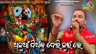  achuan dianku deli chuin re odia bhajan live singing by prabhudev 