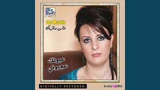                   عيونك عجبوني دندنها