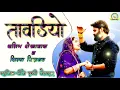 Tavdiyo Salim Shekhwas & Shilpa Bidawat New Song 2021|तावडियो सलीम शेखावास व शिल्पा बिदावत न्यु सोंग