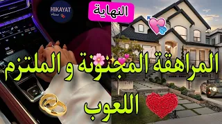 النهاية المراهقة الزهوانية و الملتزم اللعوب عجبنها بيديه و رباها هي لي نهار للول طاحت دافع عليا 