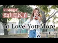 【Violinist 松山真以子】To Love You More / Celine Dion