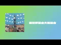 👻 星野源 (호시노 겐) - 異世界混合大舞踏会 (이세계혼합대무도회) (feat. おばけ) [가사/발음/번역]