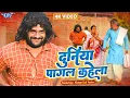 Download Lagu दुनिया पागल कहेला | #Khesari Lal Yadav भोजपुरी का सबसे हिट दर्द भरा वीडियो #Farishta Bhojpuri Song