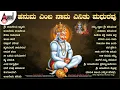 Download Lagu ಹನುಮ ಎಂಬ ನಾಮ ಎನಿತು ಮಧುರವು | Hanuma Jayanthi Special Devotional Songs #anandaudiodevotional