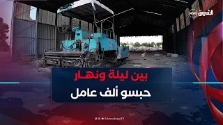 الشروق تحقق | #مصنع كان يضم أكثر من 1000 عامل..لكن مصيره الزوال 😢😰..!!
