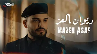                                                    مازن عساف    ديوان العز دندنها