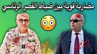 عراك قوي جدا بين ضابطين من الحرس الرئاسي خلال مهمة ميدانية 