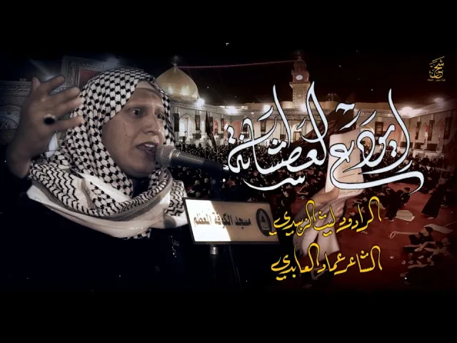 ⁣ايودع العطشانه || الرادود ليث الزبيدي || الموكب الحسيني ليلة 10 محرم 1447هـ || المصور طاهر الفحام