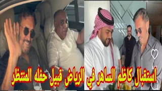 استقبال كاظم الساهر في الرياض قبيل حفله المنتظر  استقبال كاظم الساهر في الرياض قبيل حفله المنتظر