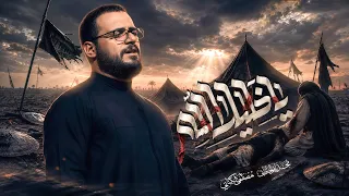 يا خليل الله | محمد باقر الخاقاني