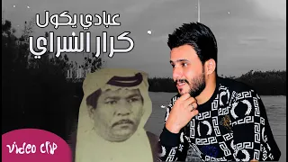 كرار السراي طارش رحت للبصرة Karar El Sarai Tarech Reht Lelbasra Official Music Video 2020 