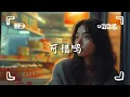 張若凡-《可惜嗎》 『至少我離開 不會為難 一天一天的忘記你 好一點一點癒合自己 我一天一天的忘記你 高清動態歌詞』