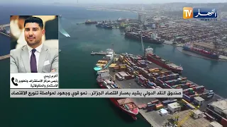 صندوق النقد الدولي يشيد بمسار اقتصاد الجزائر..   نمو قوي وجهود لمواصلة تنويع الاقتصاد
