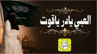العبي يادر ياقوت كلمات الشاعره علوى اداء ماجد الرحيمي      حصريا  دندنها
