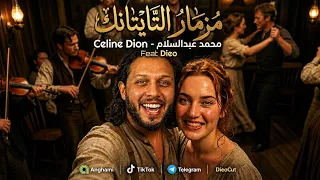 مزمار تايتانك   محمد عبدالسلام                                                         دندنها