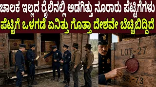 ಚಾಲಕ ಇಲ್ಲದ ರೈಲಿನಲ್ಲಿ ಅಡಗಿತ್ತು ನೂರಾರು ಪೆಟ್ಟಿಗೆಗಳು ಪೆಟ್ಟಿಗೆ ಒಳಗಡೆ ಏನಿತ್ತು ಗೊತ್ತಾ ದೇಶವೇ ಬೆಚ್ಚಿಬಿದ್ದಿದೆ