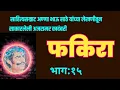 Lagu फकिरा | Part 15 | anna bhau sathe kadambari | Fakira | deepak rege kathakathan |