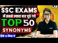 Download Lagu Top 50 Synonyms for SSC CGL 2025 | SSC English New Pattern Synonyms by Barkha Mam