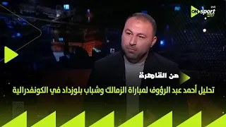 من القاهرة   تحليل أحمد عبد الرؤوف لمباراة الزمالك وشباب بلوزداد في الكونفدرالية دندنها