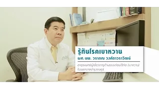 การรักษาโรคเบาหวานมีแนวทางอย่างไรบ้าง