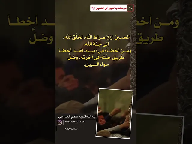 ⁣العبور الى الحسين عليه السلام (9) الحسين عليه السلام صراط الله  #السيد_هادي_المدرسي #كربلاء_المقدسة