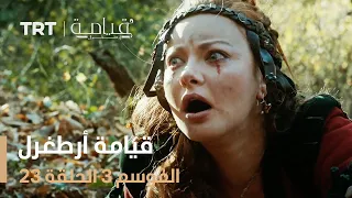 قيامة أرطغرل الموسم الثالث الحلقة 23 