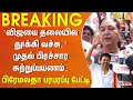Download Lagu ”விஜயை தலையில தூக்கி வச்சு..” முதல் பிரச்சார சுற்றுப்பயணம்.. பிரேமலதா பரபரப்பு பேட்டி..