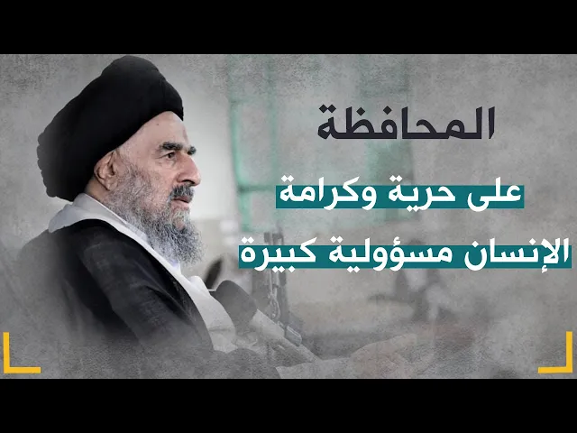 ⁣المرجع المدرسي|| المحافظة على حرية وكرامة الإنسان مسؤولية كبيرة
