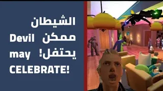 الشيطان ممكن يحتفل  الحلقة الاولى        انمي                                   دندنها