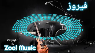 فيروز والربع الله يكفيك شر العين 