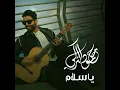 يـا سلام - محمود التركي
