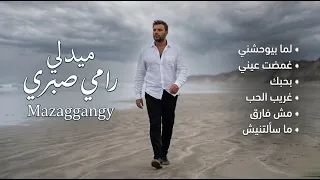 ميدلي رامي صبري   لما بيوحشني  غمضت عيني  بحبك  غريب الحب  مش فارق  ما سألتنيش             دندنها