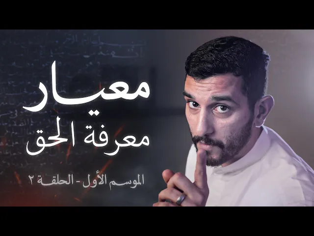 ⁣ما هو المعيار في معرفة المذهب الصحيح؟ | فيتبعون أحسنه